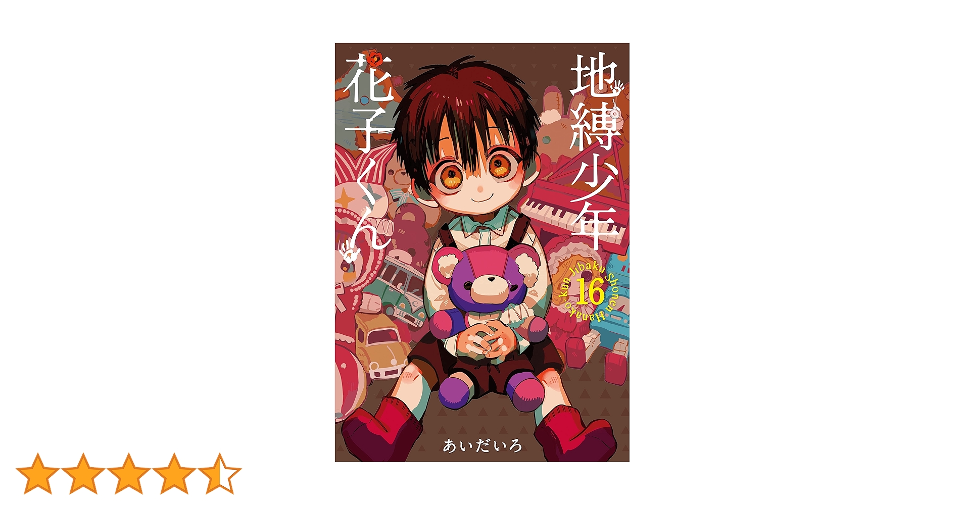 地獄少年花子くん 全16巻 Amazon.co.jp: 地縛少年 花子くん 16巻 (デジタル版G